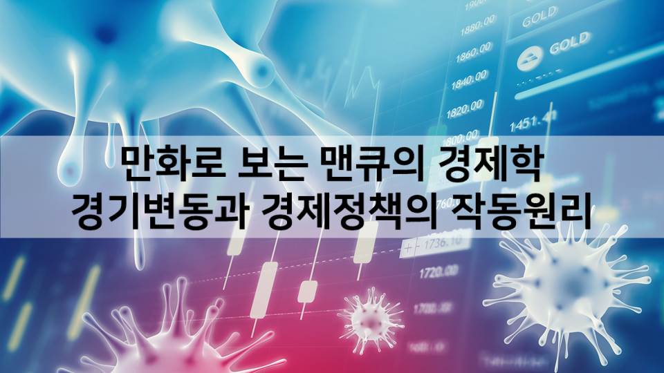 만화로 보는 맨큐의 경제학-경기변동과 경제정책의 작동원리